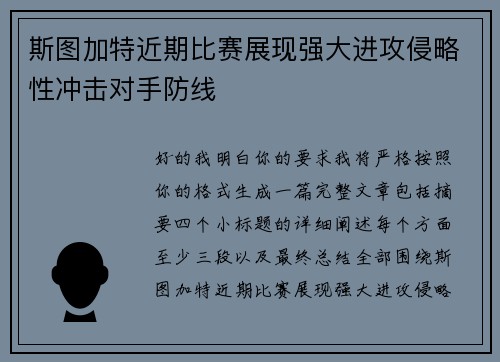 斯图加特近期比赛展现强大进攻侵略性冲击对手防线