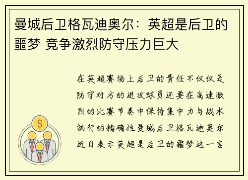 曼城后卫格瓦迪奥尔:英超是后卫的噩梦 竞争激烈防守压力巨大 曼城后卫格瓦迪奥尔:英超是后卫的噩梦 竞争激烈防守压力巨大