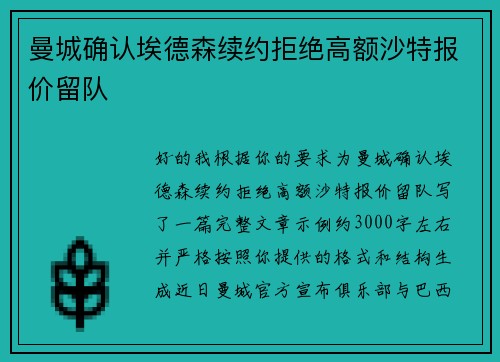 曼城确认埃德森续约拒绝高额沙特报价留队 曼城确认埃德森续约拒绝高额沙特报价留队
