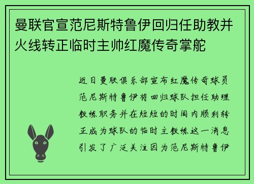 曼联官宣范尼斯特鲁伊回归任助教并火线转正临时主帅红魔传奇掌舵 曼联官宣范尼斯特鲁伊回归任助教并火线转正临时主帅红魔传奇掌舵