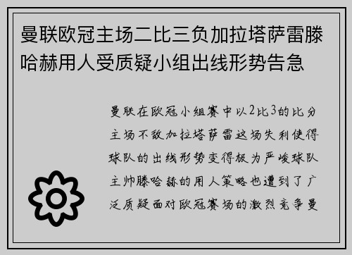 曼联欧冠主场二比三负加拉塔萨雷滕哈赫用人受质疑小组出线形势告急 曼联欧冠主场二比三负加拉塔萨雷滕哈赫用人受质疑小组出线形势告急