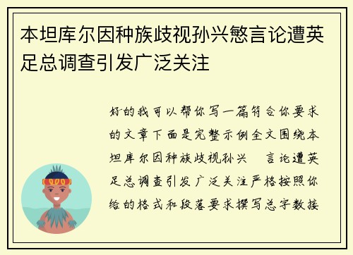 本坦库尔因种族歧视孙兴慜言论遭英足总调查引发广泛关注 本坦库尔因种族歧视孙兴慜言论遭英足总调查引发广泛关注