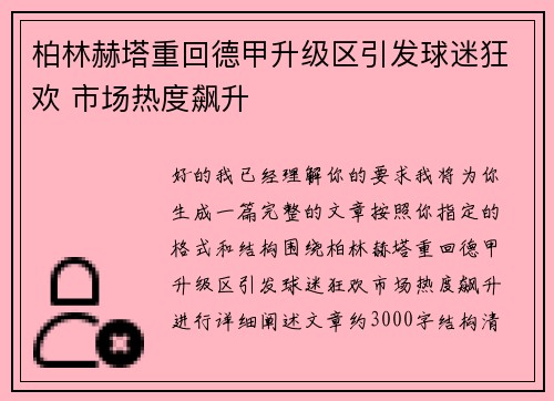 柏林赫塔重回德甲升级区引发球迷狂欢 市场热度飙升 柏林赫塔重回德甲升级区引发球迷狂欢 市场热度飙升