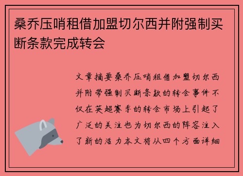 桑乔压哨租借加盟切尔西并附强制买断条款完成转会 桑乔压哨租借加盟切尔西并附强制买断条款完成转会