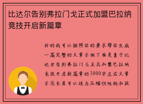 比达尔告别弗拉门戈正式加盟巴拉纳竞技开启新篇章 比达尔告别弗拉门戈正式加盟巴拉纳竞技开启新篇章