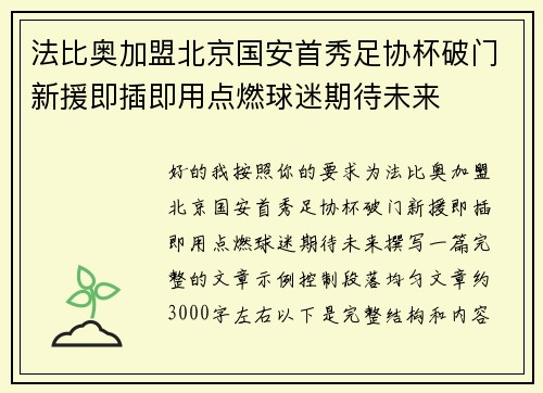 法比奥加盟北京国安首秀足协杯破门新援即插即用点燃球迷期待未来
