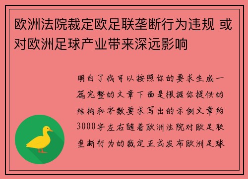 欧洲法院裁定欧足联垄断行为违规 或对欧洲足球产业带来深远影响 欧洲法院裁定欧足联垄断行为违规 或对欧洲足球产业带来深远影响
