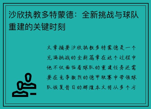 沙欣执教多特蒙德:全新挑战与球队重建的关键时刻 沙欣执教多特蒙德:全新挑战与球队重建的关键时刻