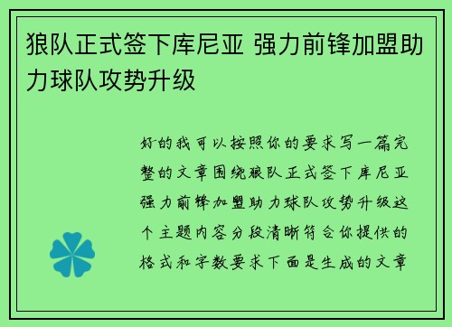 狼队正式签下库尼亚 强力前锋加盟助力球队攻势升级