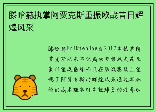 滕哈赫执掌阿贾克斯重振欧战昔日辉煌风采 滕哈赫执掌阿贾克斯重振欧战昔日辉煌风采
