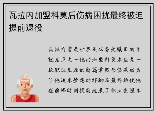 瓦拉内加盟科莫后伤病困扰最终被迫提前退役 瓦拉内加盟科莫后伤病困扰最终被迫提前退役