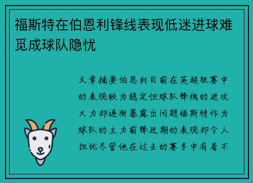 福斯特在伯恩利锋线表现低迷进球难觅成球队隐忧 福斯特在伯恩利锋线表现低迷进球难觅成球队隐忧