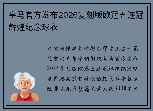皇马官方发布2026复刻版欧冠五连冠辉煌纪念球衣
