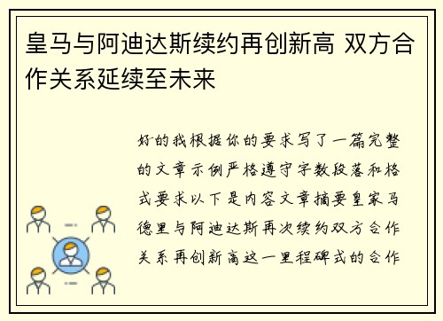 皇马与阿迪达斯续约再创新高 双方合作关系延续至未来 皇马与阿迪达斯续约再创新高 双方合作关系延续至未来