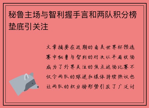 秘鲁主场与智利握手言和两队积分榜垫底引关注