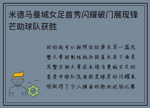 米德马曼城女足首秀闪耀破门展现锋芒助球队获胜 米德马曼城女足首秀闪耀破门展现锋芒助球队获胜