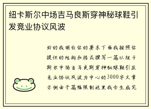 纽卡斯尔中场吉马良斯穿神秘球鞋引发竞业协议风波