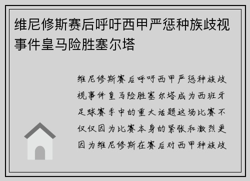 维尼修斯赛后呼吁西甲严惩种族歧视事件皇马险胜塞尔塔 维尼修斯赛后呼吁西甲严惩种族歧视事件皇马险胜塞尔塔