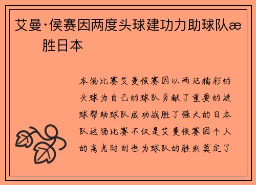 艾曼·侯赛因两度头球建功力助球队战胜日本