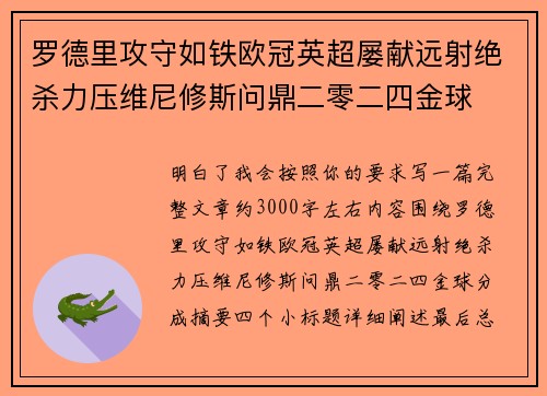罗德里攻守如铁欧冠英超屡献远射绝杀力压维尼修斯问鼎二零二四金球 罗德里攻守如铁欧冠英超屡献远射绝杀力压维尼修斯问鼎二零二四金球