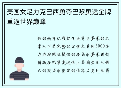 美国女足力克巴西勇夺巴黎奥运金牌重返世界巅峰 美国女足力克巴西勇夺巴黎奥运金牌重返世界巅峰