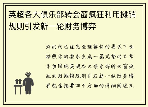 英超各大俱乐部转会窗疯狂利用摊销规则引发新一轮财务博弈 英超各大俱乐部转会窗疯狂利用摊销规则引发新一轮财务博弈