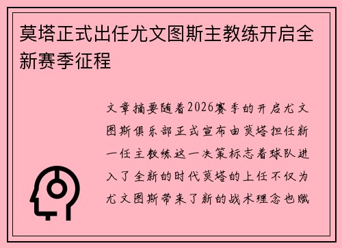 莫塔正式出任尤文图斯主教练开启全新赛季征程