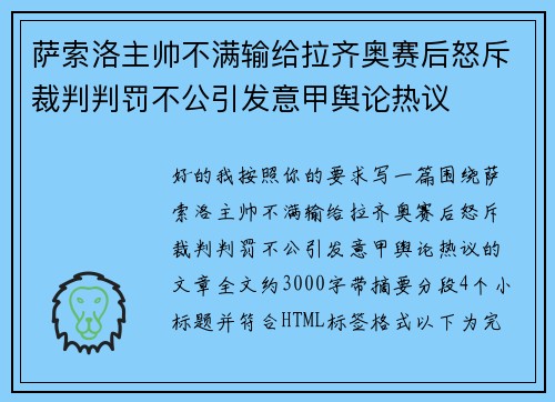 萨索洛主帅不满输给拉齐奥赛后怒斥裁判判罚不公引发意甲舆论热议