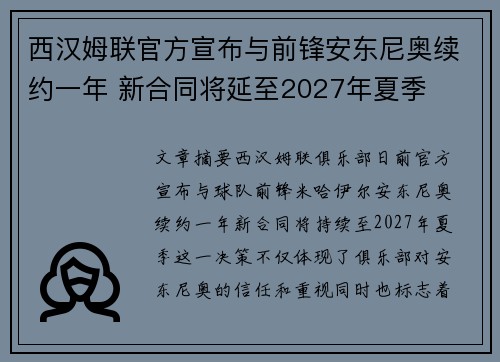 西汉姆联官方宣布与前锋安东尼奥续约一年 新合同将延至2027年夏季 西汉姆联官方宣布与前锋安东尼奥续约一年 新合同将延至2027年夏季