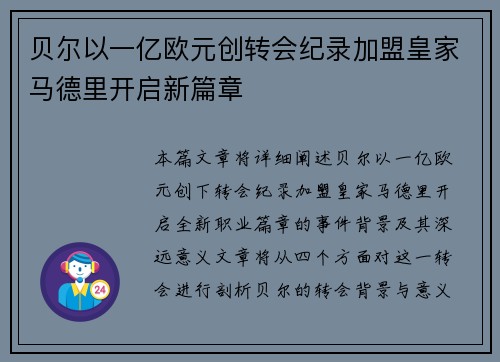 贝尔以一亿欧元创转会纪录加盟皇家马德里开启新篇章 贝尔以一亿欧元创转会纪录加盟皇家马德里开启新篇章