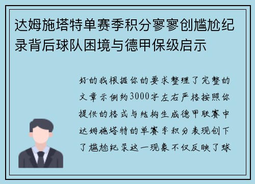达姆施塔特单赛季积分寥寥创尴尬纪录背后球队困境与德甲保级启示 达姆施塔特单赛季积分寥寥创尴尬纪录背后球队困境与德甲保级启示
