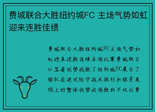 费城联合大胜纽约城FC 主场气势如虹迎来连胜佳绩 费城联合大胜纽约城FC 主场气势如虹迎来连胜佳绩