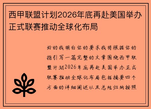 西甲联盟计划2026年底再赴美国举办正式联赛推动全球化布局 西甲联盟计划2026年底再赴美国举办正式联赛推动全球化布局