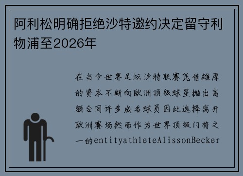 阿利松明确拒绝沙特邀约决定留守利物浦至2026年 阿利松明确拒绝沙特邀约决定留守利物浦至2026年