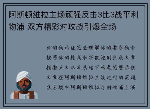 阿斯顿维拉主场顽强反击3比3战平利物浦 双方精彩对攻战引爆全场 阿斯顿维拉主场顽强反击3比3战平利物浦 双方精彩对攻战引爆全场