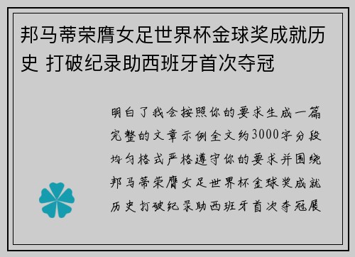 邦马蒂荣膺女足世界杯金球奖成就历史 打破纪录助西班牙首次夺冠 邦马蒂荣膺女足世界杯金球奖成就历史 打破纪录助西班牙首次夺冠