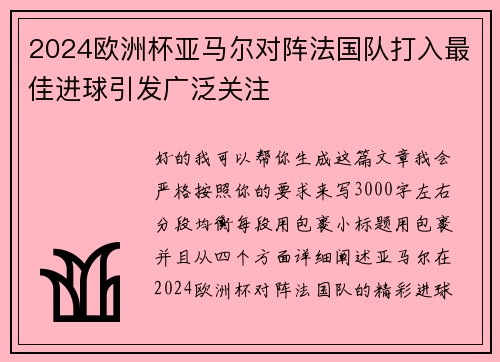 2024欧洲杯亚马尔对阵法国队打入最佳进球引发广泛关注 2024欧洲杯亚马尔对阵法国队打入最佳进球引发广泛关注