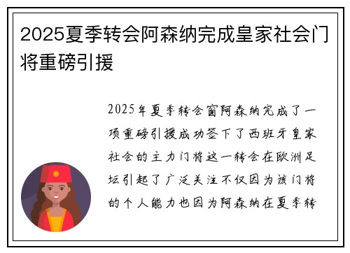 2025夏季转会阿森纳完成皇家社会门将重磅引援 2025夏季转会阿森纳完成皇家社会门将重磅引援