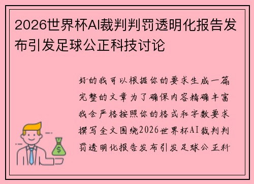 2026世界杯AI裁判判罚透明化报告发布引发足球公正科技讨论 2026世界杯AI裁判判罚透明化报告发布引发足球公正科技讨论