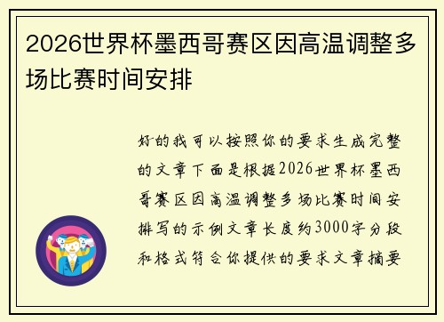 2026世界杯墨西哥赛区因高温调整多场比赛时间安排 2026世界杯墨西哥赛区因高温调整多场比赛时间安排