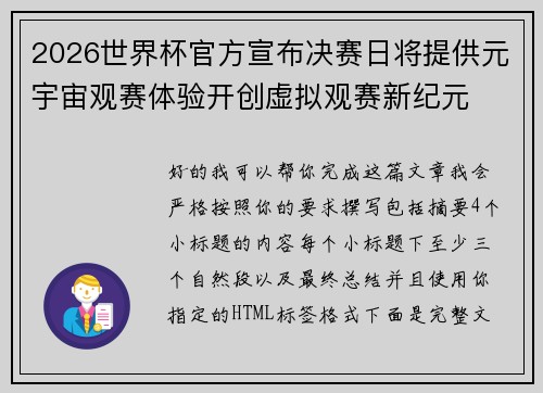 2026世界杯官方宣布决赛日将提供元宇宙观赛体验开创虚拟观赛新纪元 2026世界杯官方宣布决赛日将提供元宇宙观赛体验开创虚拟观赛新纪元