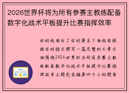2026世界杯将为所有参赛主教练配备数字化战术平板提升比赛指挥效率 2026世界杯将为所有参赛主教练配备数字化战术平板提升比赛指挥效率