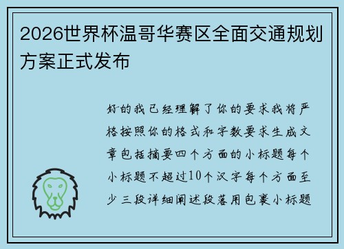 2026世界杯温哥华赛区全面交通规划方案正式发布 2026世界杯温哥华赛区全面交通规划方案正式发布