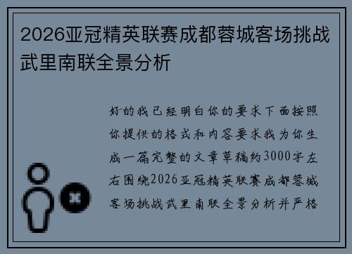 2026亚冠精英联赛成都蓉城客场挑战武里南联全景分析