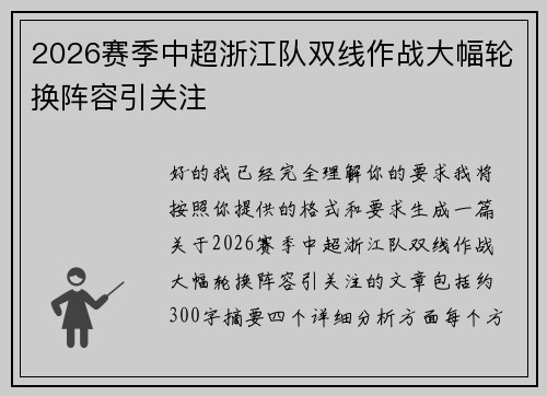 2026赛季中超浙江队双线作战大幅轮换阵容引关注