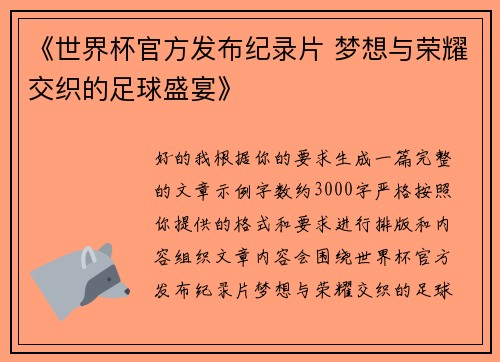 《世界杯官方发布纪录片 梦想与荣耀交织的足球盛宴》