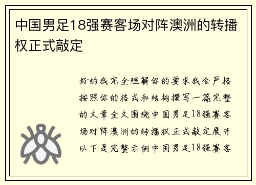 中国男足18强赛客场对阵澳洲的转播权正式敲定 中国男足18强赛客场对阵澳洲的转播权正式敲定