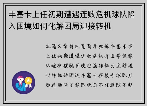 丰塞卡上任初期遭遇连败危机球队陷入困境如何化解困局迎接转机 丰塞卡上任初期遭遇连败危机球队陷入困境如何化解困局迎接转机