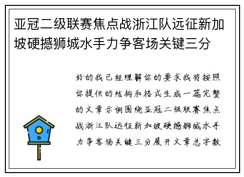 亚冠二级联赛焦点战浙江队远征新加坡硬撼狮城水手力争客场关键三分
