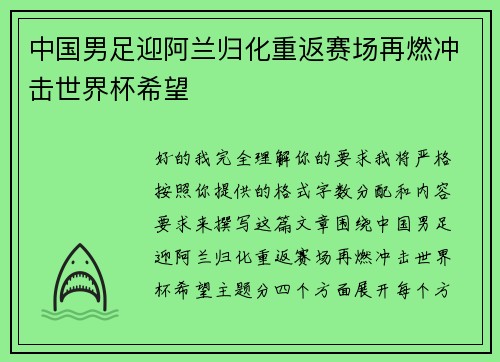 中国男足迎阿兰归化重返赛场再燃冲击世界杯希望 中国男足迎阿兰归化重返赛场再燃冲击世界杯希望